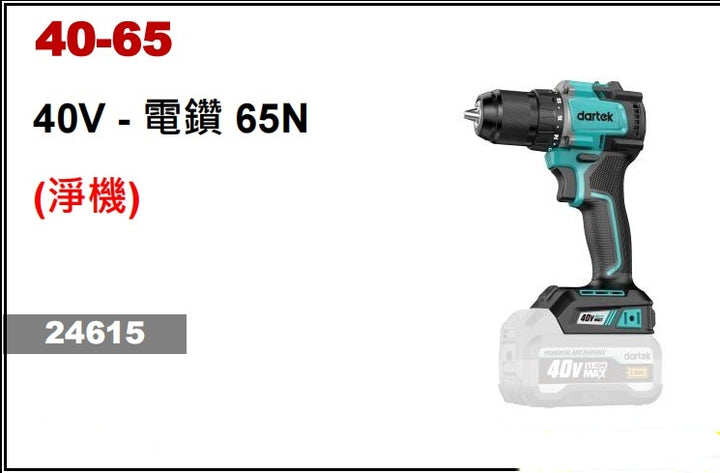 Dartek 達泰40V 三爪索頭批40-65 40V - 電鑽 65N（淨機） Dartek