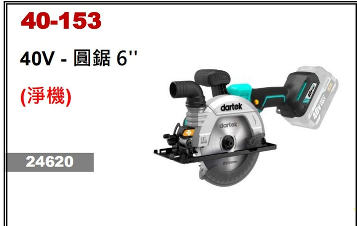 Dartek 達泰40V 6寸圓鋸（淨機） Dartek