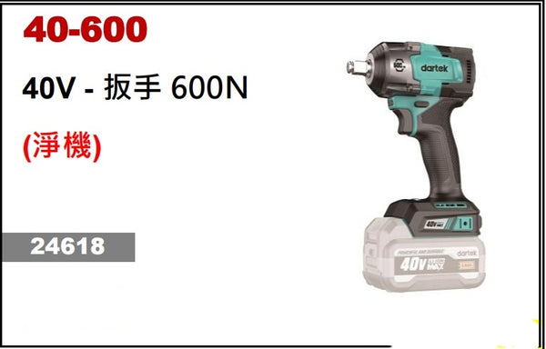 Dartek 達泰40V 4分（600牛頓/米）電板手（淨機） Dartek