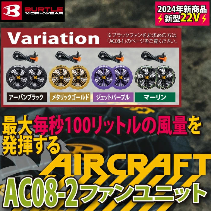 【預訂】日本直送BURTLE 2024春夏新機 AC08+AC08-2 新款22V電池彩色風扇套裝  [預訂： 2024 年 3月底-4月下旬左右開始依序出貨] BURTLE Air