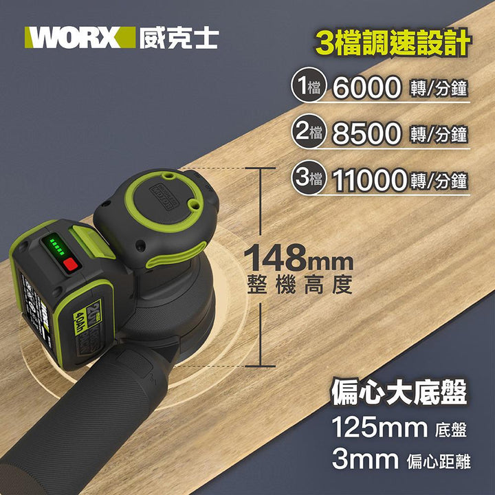 WORX WU657 20V無刷 125mm 圓沙機(淨機器）香港行貨 WORX