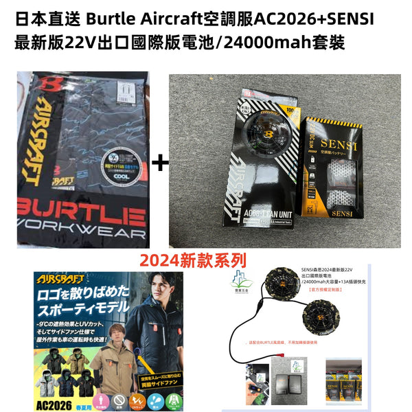 日本Burtle Aircraft空調服AC2026+SENSI森思最新版22V出口國際版電池/24000mah大容量+13A插頭快充 BURTLE Air