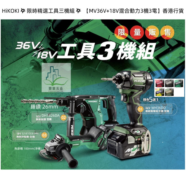 HiKOKI💥限時精選工具三機組💥 【MV36V+18V混合動力3機3電】香港行貨 HiKOKI