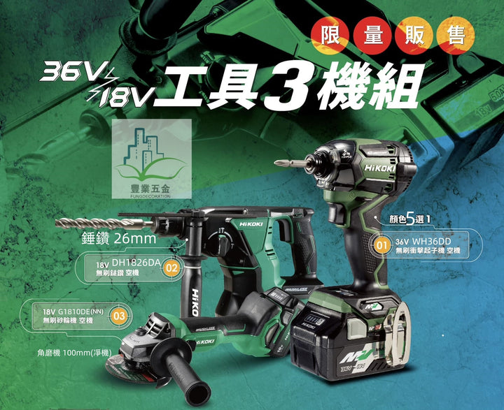 HiKOKI💥限時精選工具三機組💥 【MV36V+18V混合動力3機3電】香港行貨 HiKOKI