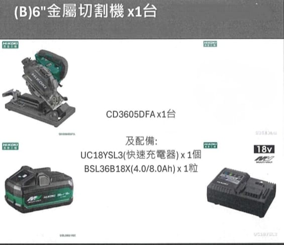 【限時特價有優惠，香港行貨】日本HIKOKI高壹(HITACHI日立) MV36V 6"金屬切割機x1台+UC18YSL3(快速充電器)x×1個 BSL36B18X(4.0/8.0Ah)x1粒 套裝B