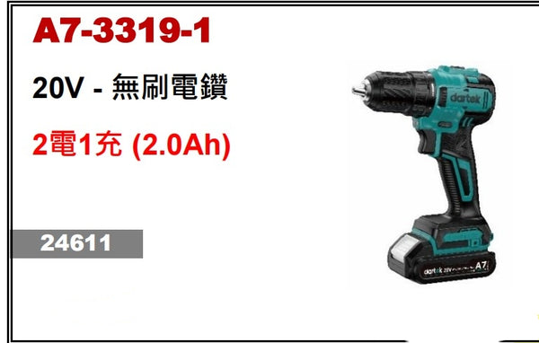 Dartek 達泰20V  A7-3319-1 20V - 無刷電鑽+2電1充 (2.0Ah)套裝 Dartek