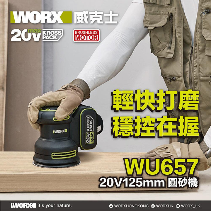 WORX WU657 20V無刷 125mm 圓沙機(淨機器）香港行貨 WORX