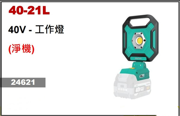 Dartek 達泰40V 工作燈（淨機） Dartek