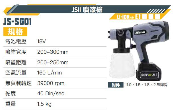 JSII 20V 鋰電噴漆槍 （18V牧田電池共用）淨機 全球小五金及配件