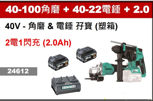 Dartek 達泰40V 4寸角磨機+三用油壓鑽+2.0 40V鋰電2個+快速雙充孖寶套裝 Dartek