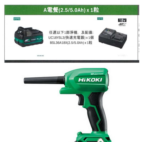 Hikoki 18V 無刷吹塵槍 RA18DA+5.0AH*1+快速充電器套裝香港行貨（限時優惠） Hikoki