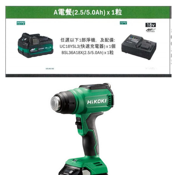 HiKOKI 18V RH18DA無線熱風槍30℃~550℃ +5.0AH*1+快速充電器套裝香港行貨（限時優惠） HiKOKI