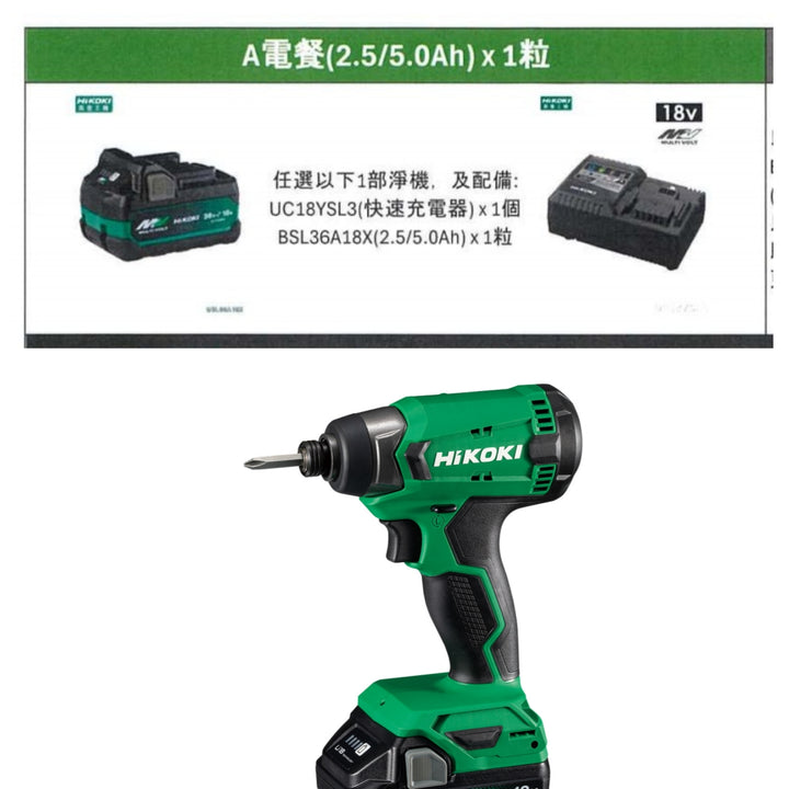 HIKOKI 18V 充電式衝擊起子 WH18DA+5.0AH*1+快速充電器套裝香港行貨（限時優惠） HiKOKI