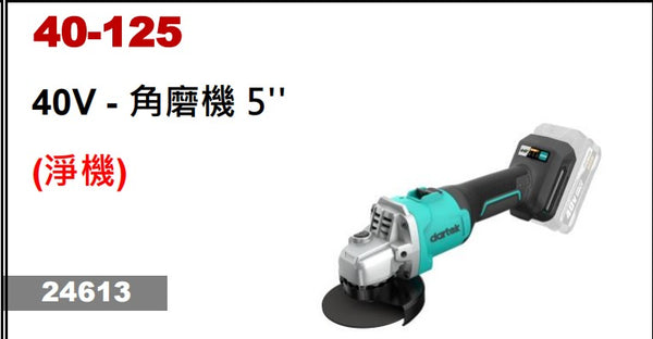 Dartek 達泰40V 5寸角磨機40-125 40V - 角磨機 5'' (淨機) Dartek