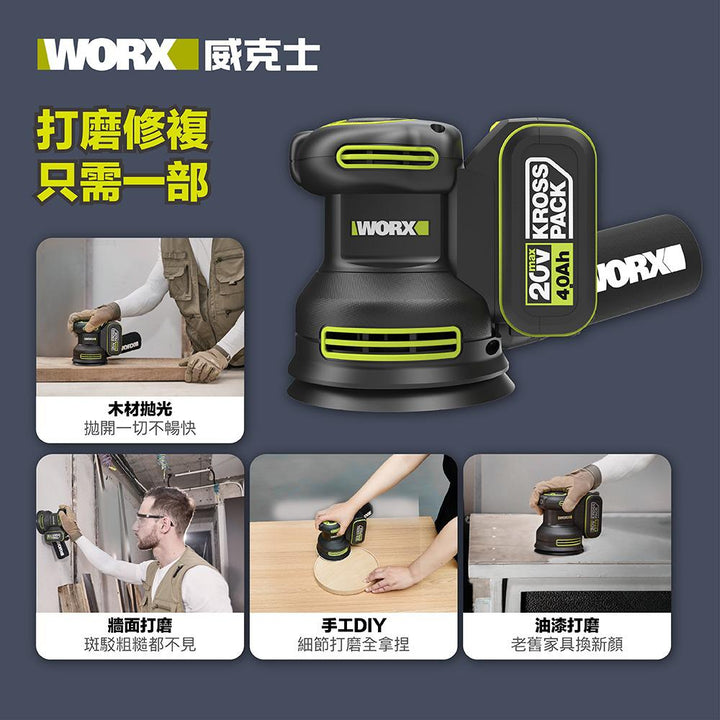 WORX WU657 20V無刷 125mm 圓沙機(淨機器）香港行貨 WORX