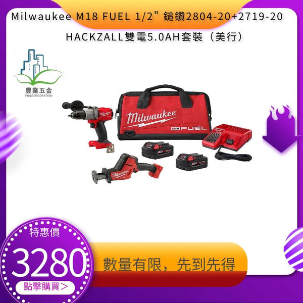 美行Milwaukee M18 FUEL 1/2" 鎚鑽2804-20+ 2719-20 M18 HACKZALL往復鋸套裝(限量） MILWAUKEE美沃奇（美行）