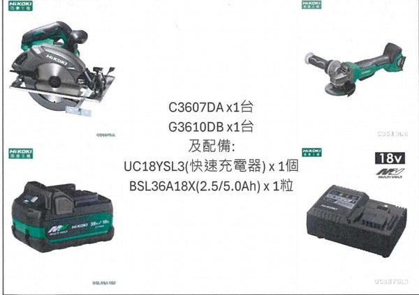 HiKOKI-高壹香港行貨 套裝(C) 7"圆鋸x1台+4"角磨機x1台+UC18YSL3(快速充電器)x1個 BSL36A18X(2.5/5.0Ah)x1粒