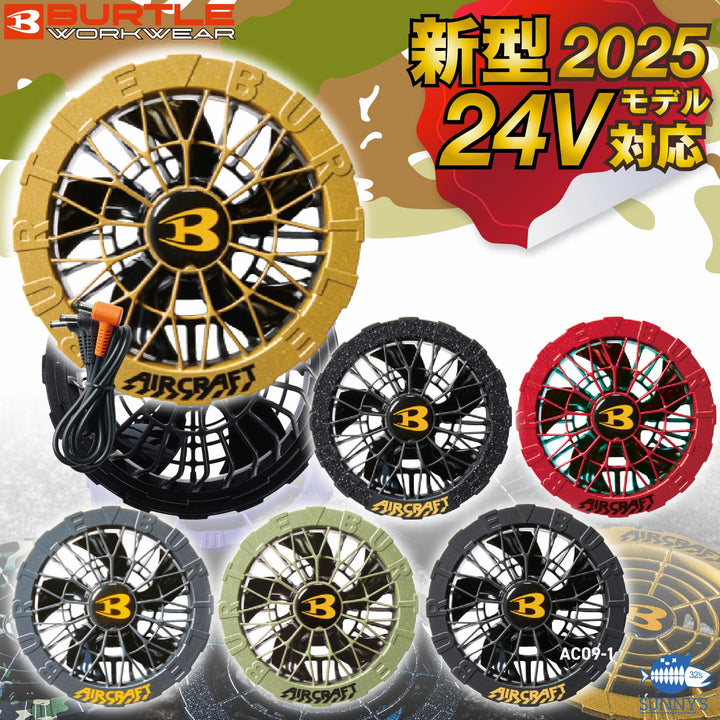 2025最新款日本 BURTLE AC09 附風扇+24V電池彩色風扇電池套裝接受預訂（2025/03/31開始發貨） 豐業五金裝飾工程有限公司