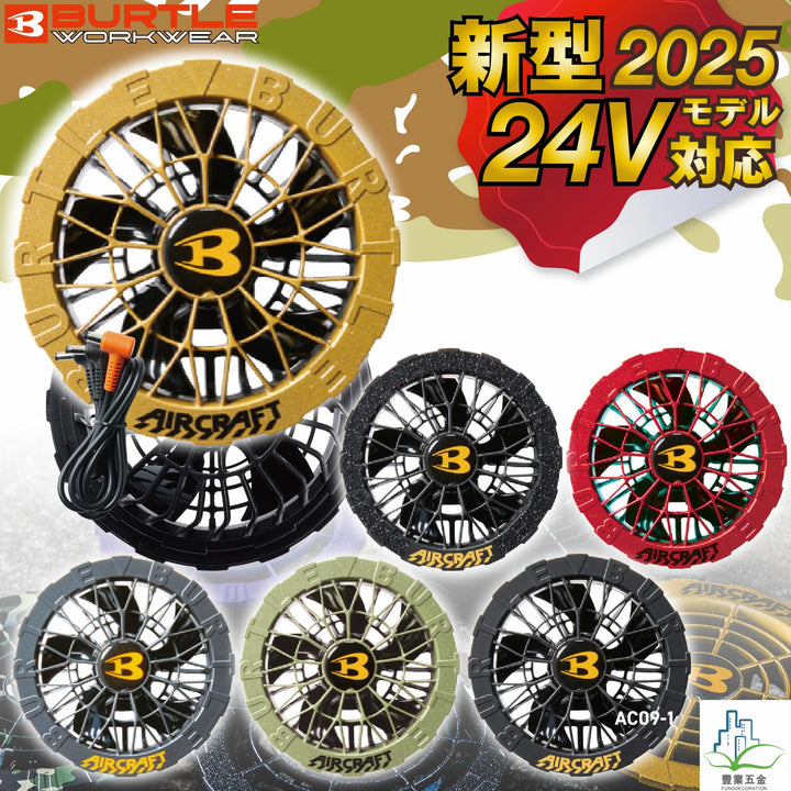 2025 日本 24V BURTLE 彩色風扇一對 預訂- 預計發貨日2025/03/31 BURTLE