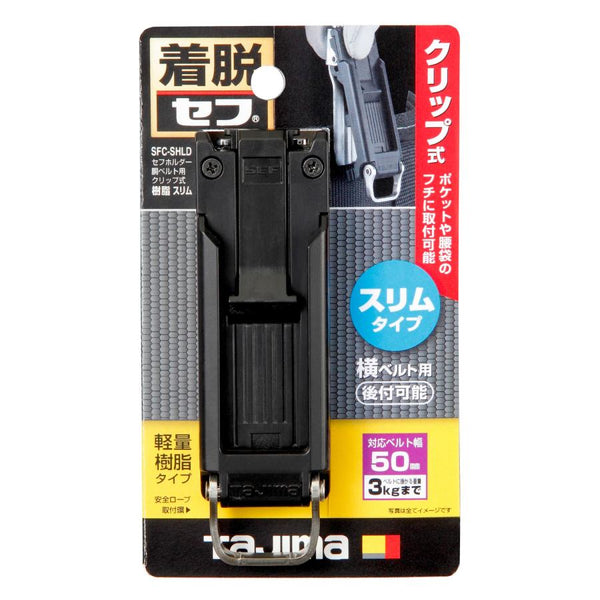 日本直送 TAJIMA SFC-SHLD 安全固定器軀幹帶用夾式 Tajima