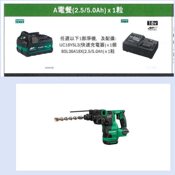 限時優惠香港行貨HiKOKI  18V 無刷四溝鎚鑽 SDS-PLUS 26mm DH1826DA+ 快速充電器x1個 +MV2.5/5 .0Ahx1粒三件套 HiKOKI