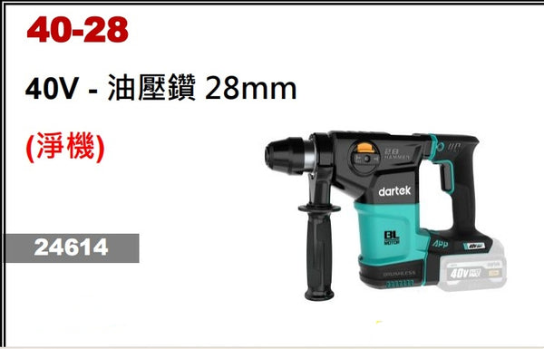 Dartek 達泰40V 重型三用油壓鑽28mm（淨機） Dartek