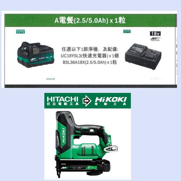 HIKOKI MV(36V)無刷釘槍機(ㄇ型釘) N3610DJ+快速充電器x1個 +MV2.5/5 .0Ahx1粒三件套 HIKOKI