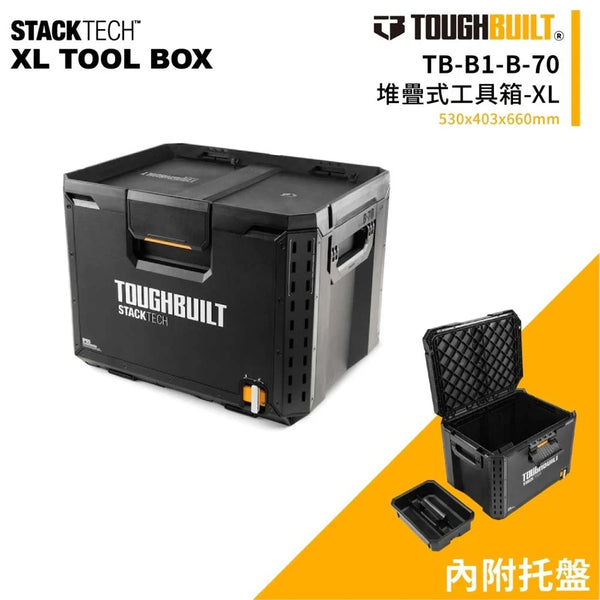 TOUGHBUILT 堆疊式工具箱XL TB-B1-B-70 TOUGHBUILT