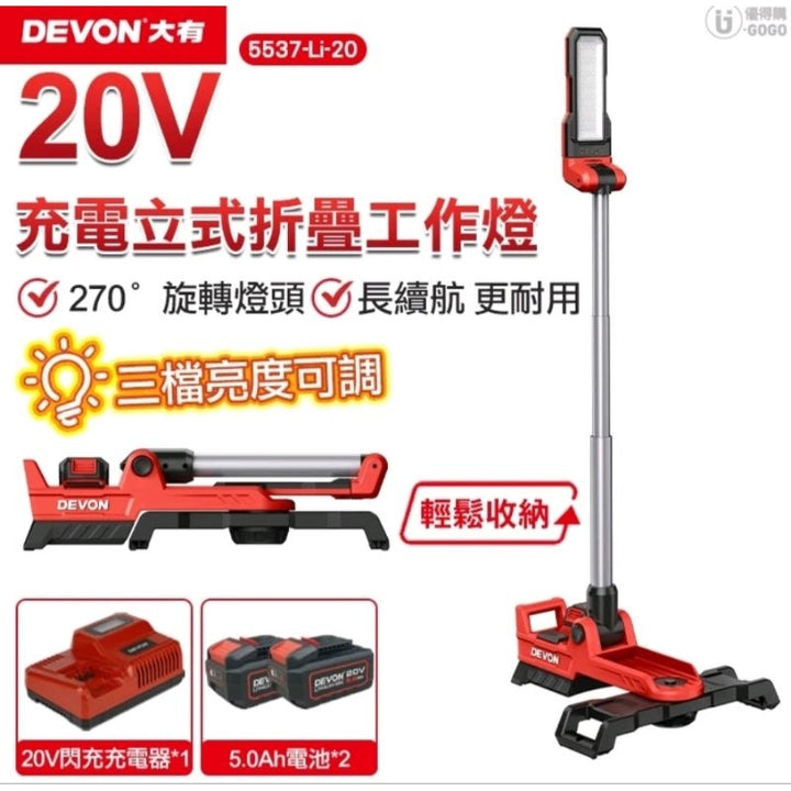 【DEVON大有】20V 充電 站立式折疊工作燈 5537-Li-20 工作燈 DEVON大有