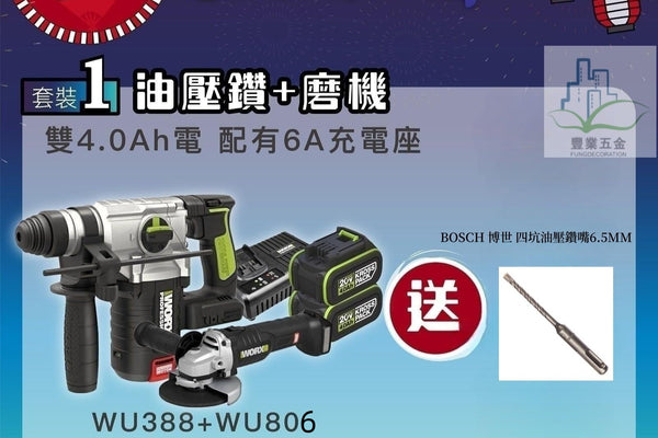 Worx 威克士 WU388無刷油壓鑽+WU806無刷磨機 (4.0Ah鋰電池+6A充電器套裝) WU934BAG WORX 威克士