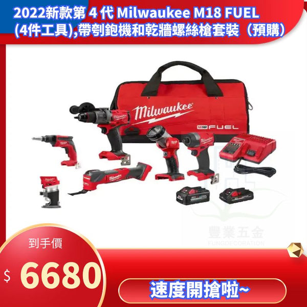 2022新款第 4 代 Milwaukee M18 FUEL (4件工具套裝),帶刳鉋機和乾牆螺絲槍淨機（ 預購中） MILWAUKEE美沃奇（美行）