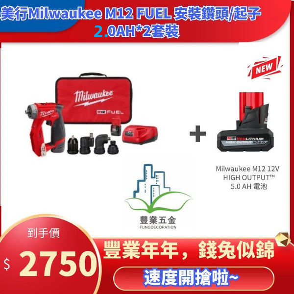 Milwaukee M12 FUEL 安裝鑽頭/起子2.0AH*2套裝+M12 REDLITHIUM™ HIGH OUTPUT™ XC5.0 *1（新品預購） MILWAUKEE美沃奇（美行）