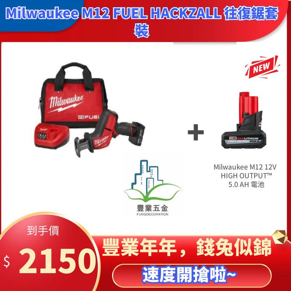 Milwaukee M12 FUEL HACKZALL 往復鋸套裝+M12 REDLITHIUM™ HIGH OUTPUT™ XC5.0 *1（新品預購） MILWAUKEE美沃奇（美行）