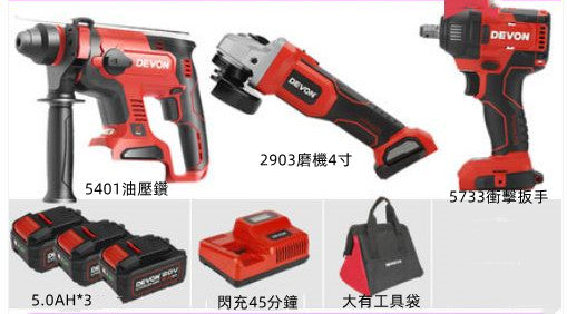 Devon大有(全新貨)20V 無碳刷磨機5401+2903+5733 plus衝擊扳手帶電子扭力顯示套裝， 5.0 ah鋰電池x3，红色閃充套裝 DEVON大有