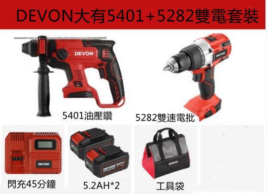 DEVON大有5401油壓鑽+5282雙速版電動工具組合套裝 DEVON大有